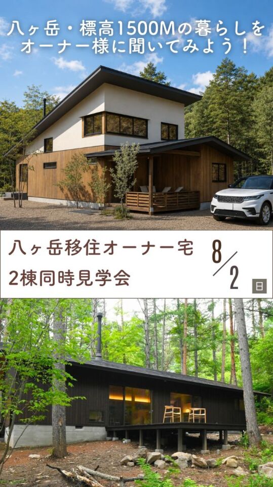 八ヶ岳・標高1500mの暮らしをオーナー様に聞いてみよう!八ヶ岳移住オーナー宅2棟見学会