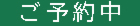 ご予約中