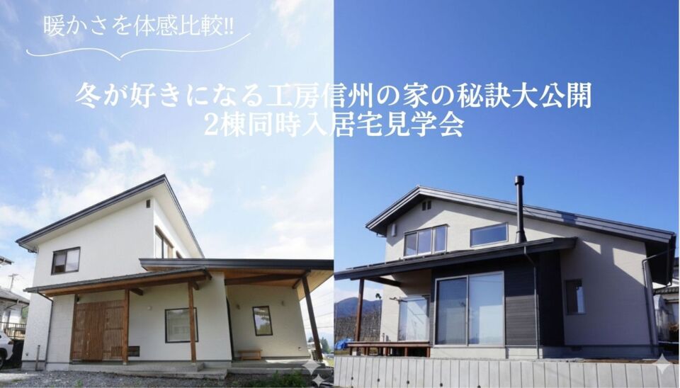 冬が好きになる工房信州の家の秘訣大公開 2棟同時入居宅見学会‼