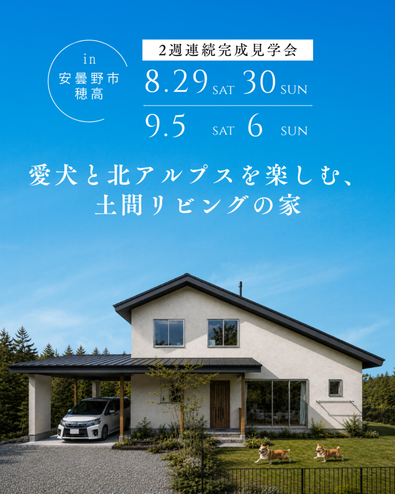 【安曇野市完成見学会】愛犬と北アルプスを楽しむ、土間リビングの家