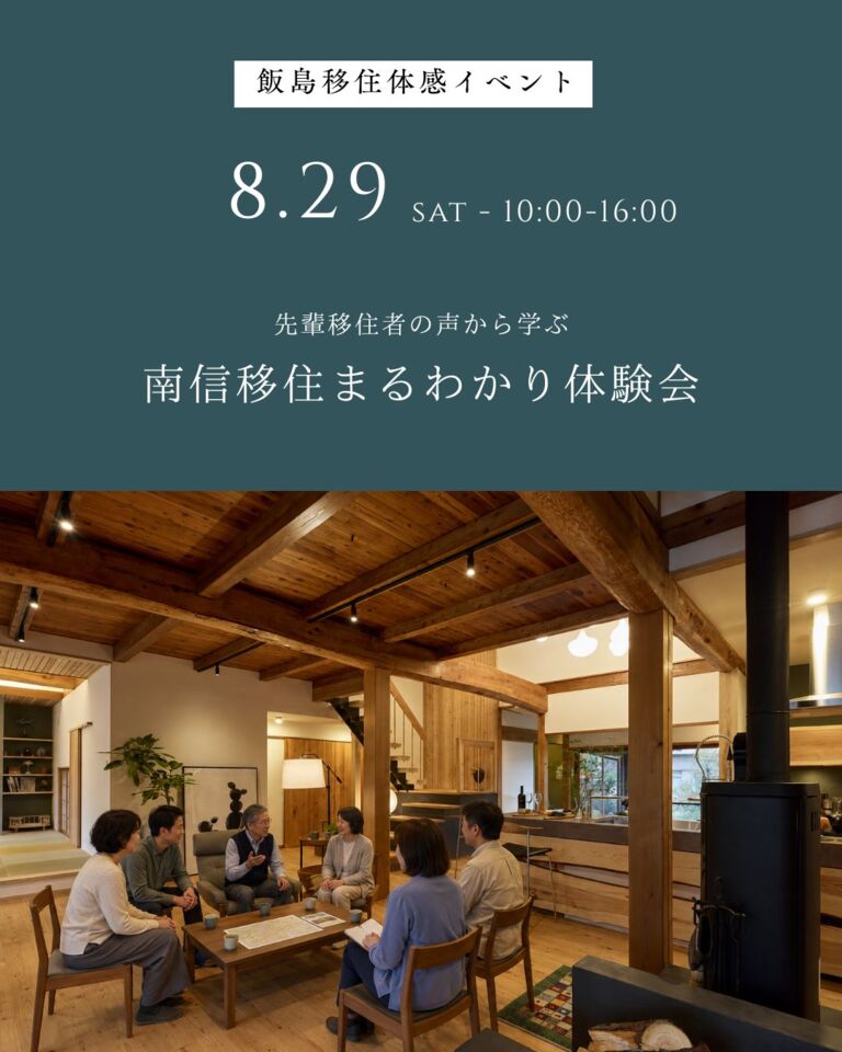 【飯島町】先輩移住者の声から学ぶ、移住丸わかり体験会