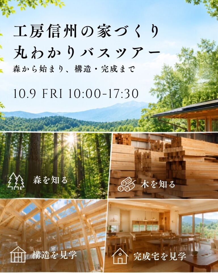 工房信州の家づくり丸わかりバスツアー 森から始まり、構造・完成まで。