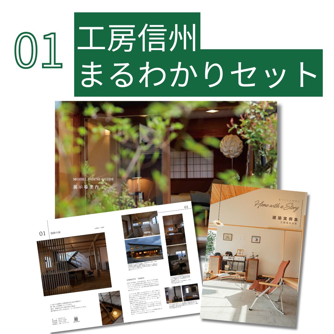 工房信州まるわかりセット