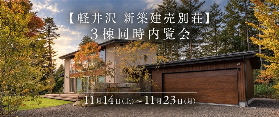 【軽井沢 新築建売別荘】３棟同時内覧会