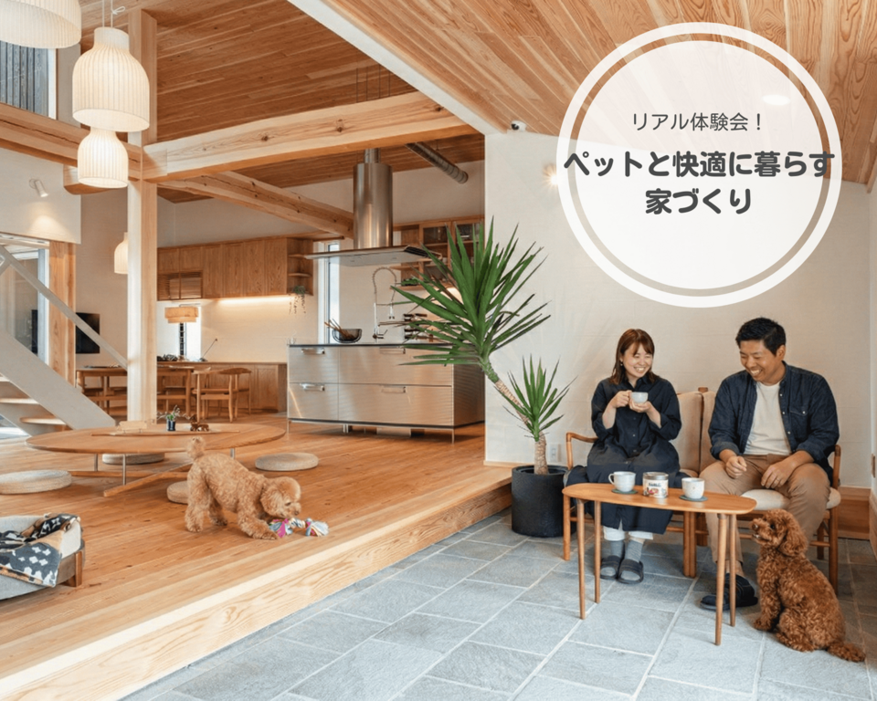 【ペットと快適に暮らす家づくりフェア】　大切なペットと一緒に展示場へお越しください！