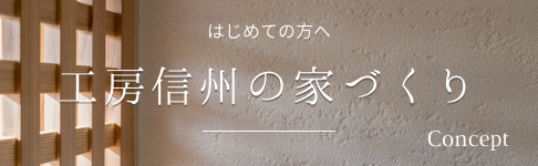長野県信州への移住なら 工房信州の家 長野の木で注文住宅を建てる工務店