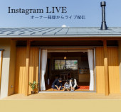 InstagramLIVEオーナー様邸