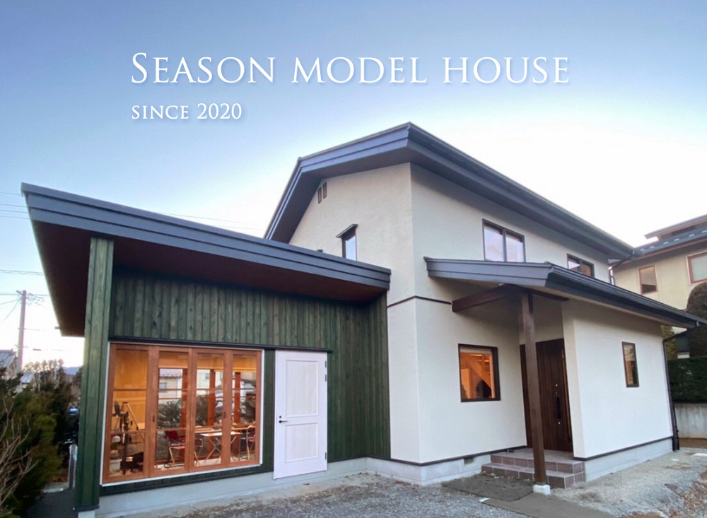 SEASON南原モデルハウス
