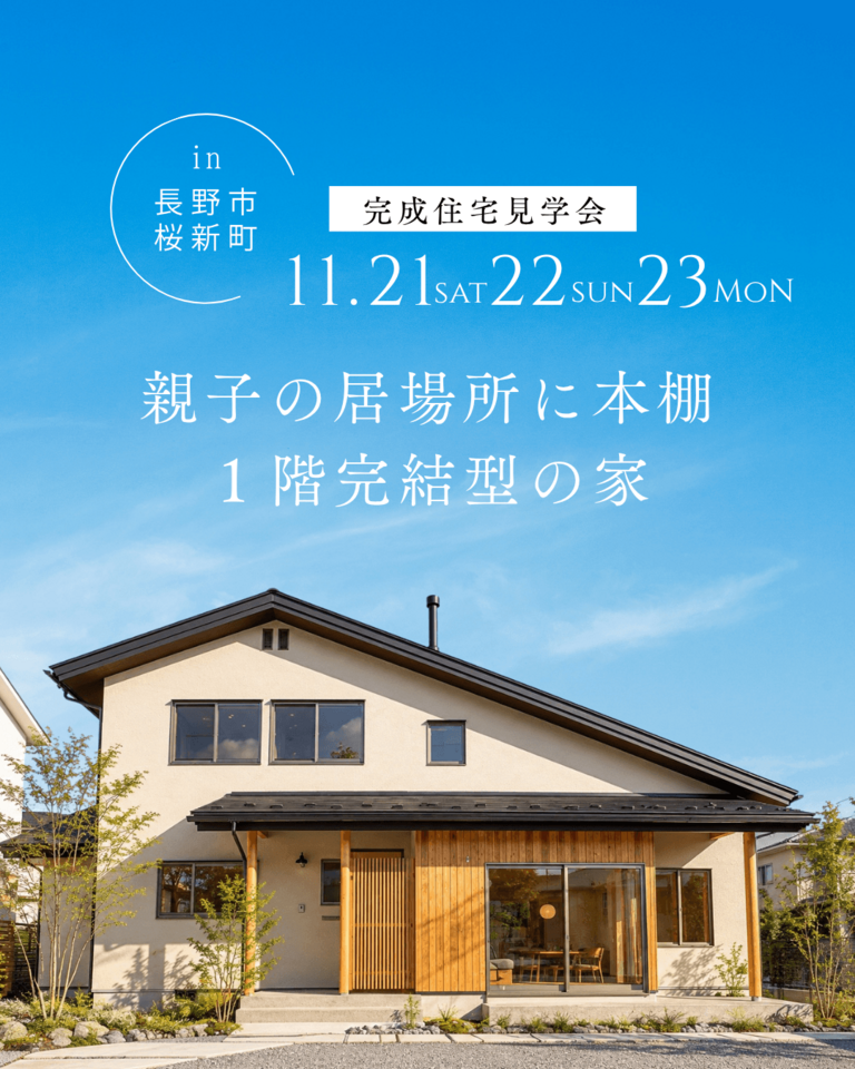 【長野市完成見学会】親子の居場所に本棚がある、一階完結型の家