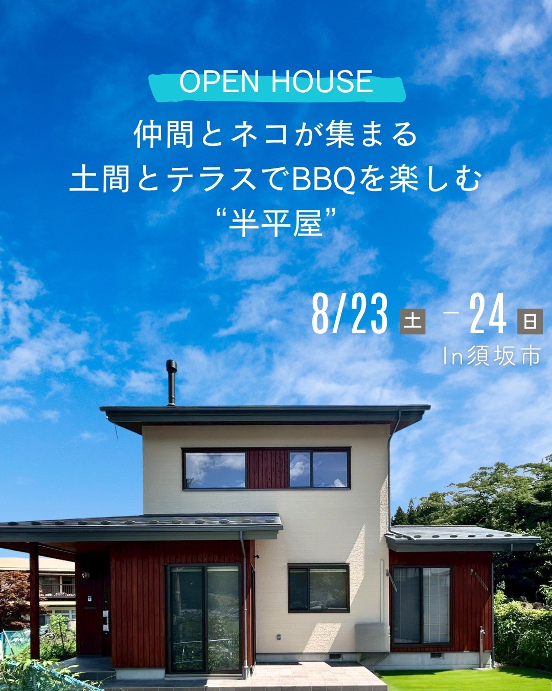 【須坂市見学会】仲間とネコが集まる、土間とテラスでBBQを楽しむ半平屋