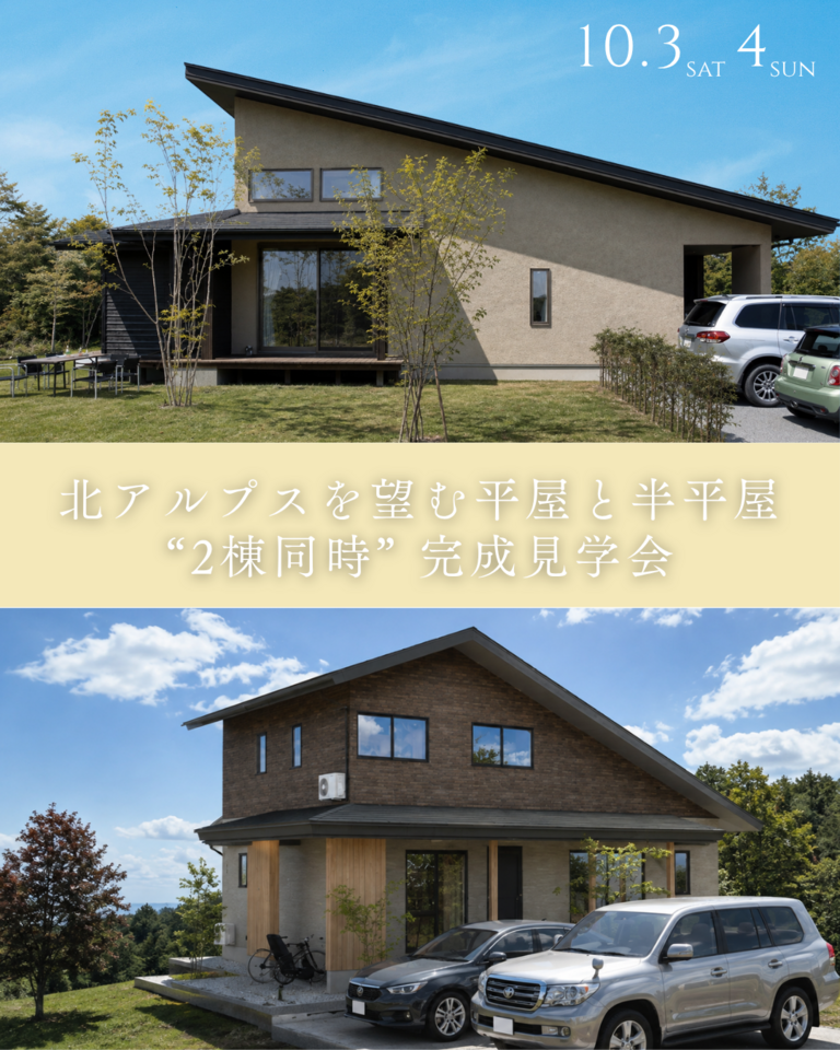 北アルプスを望む平屋と半平屋 “2棟同時”完成見学会
