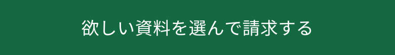 欲しい資料を選択するボタン