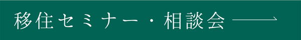 移住セミナー受付中