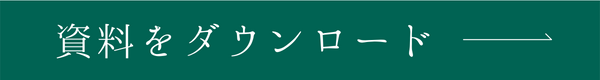 資料ダウンロード