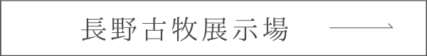 長野古牧展示場ページへリンクするボタン