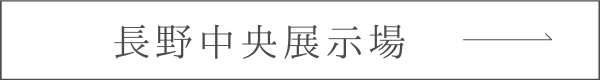 長野中央展示場ページへのリンクボタン