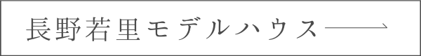 長野若里モデルハウスページへのリンクボタン