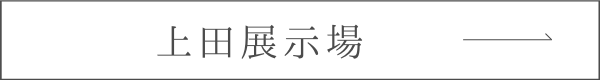 上田展示場ページへリンクするボタン