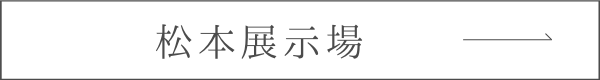 松本展示場へのリンクボタン