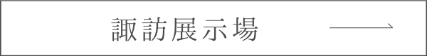 諏訪展示場へのリンク