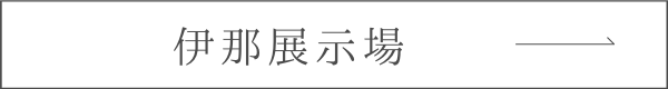 伊那展示場へのリンク