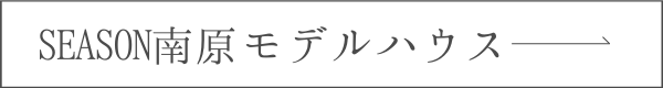 南原モデルハウスへのリンク