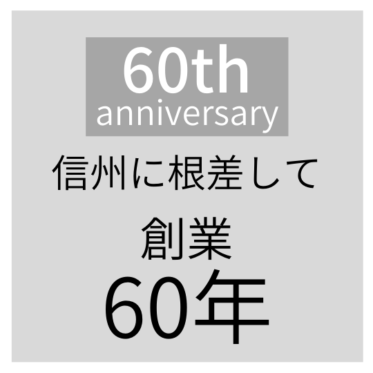 60周年