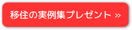 移住の実例集プレゼント