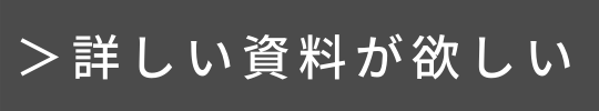 資料請求