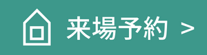 来場予約フォームにリンクするボタン