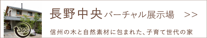 長野中央バーチャル展示場