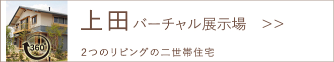 上田バーチャル展示場