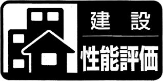 建設性能評価