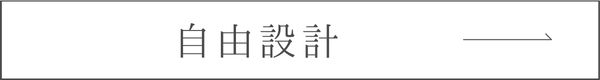 自由設計へのリンクボタン