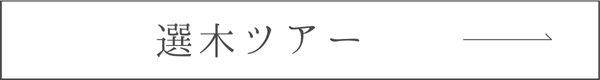 選木ツアーリンク