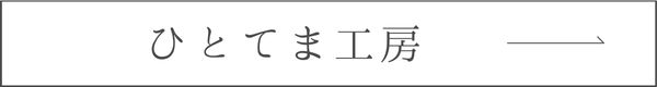 ひとてま工房リンク