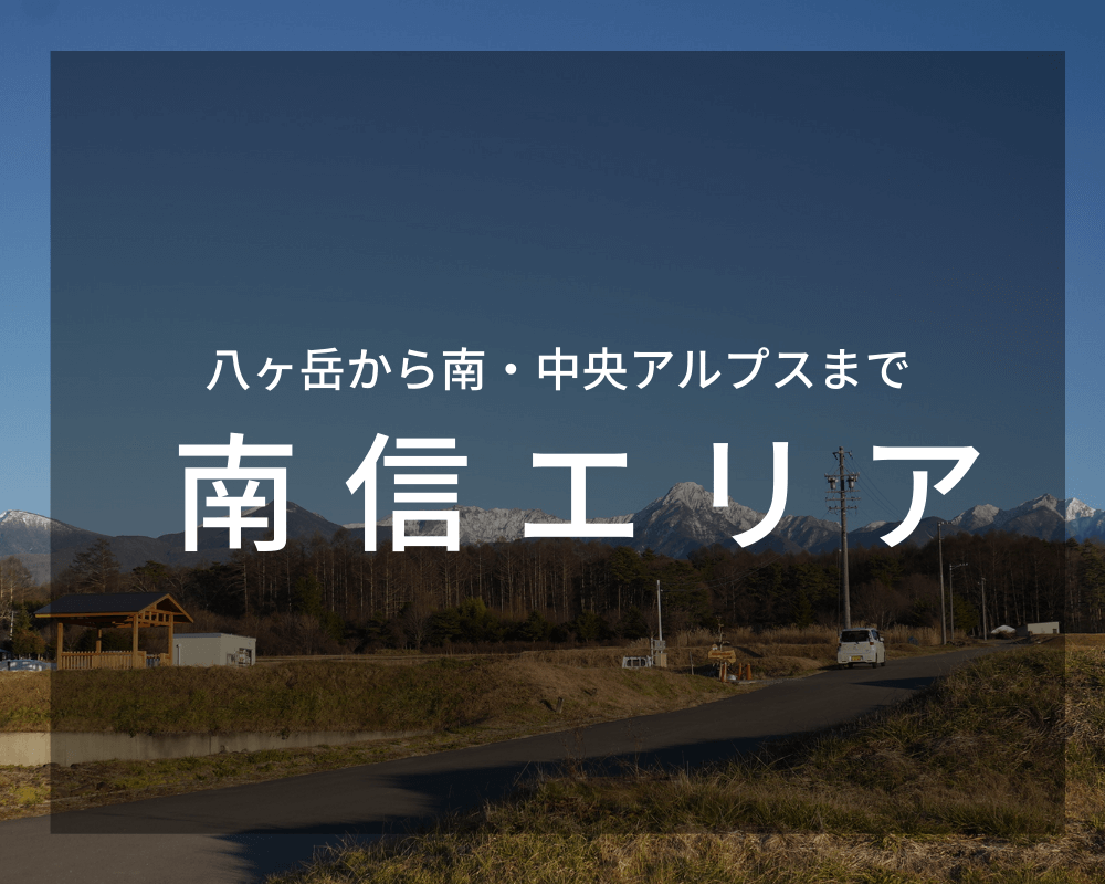南信エリア