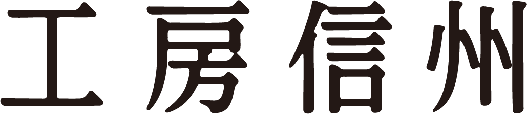 工房信州