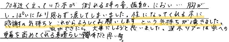 お客様の声　木への感謝