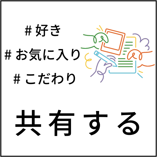 アイデアを共有する