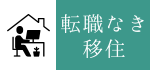 転職なき移住アイコン