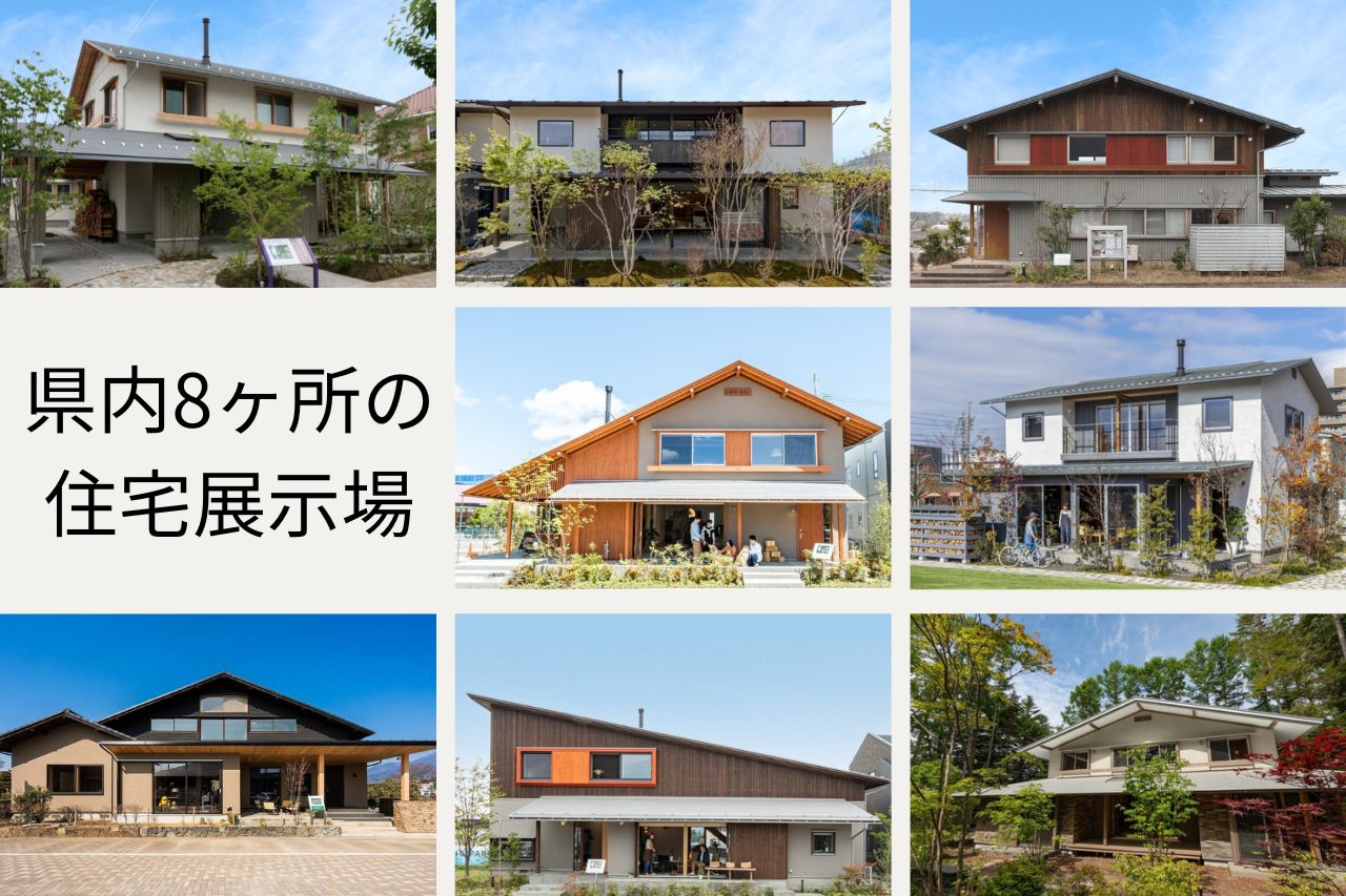 県内各地に住宅展示場