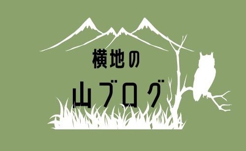 横地の山ブログ