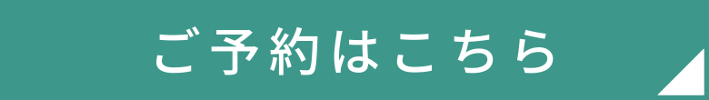 予約はこちら