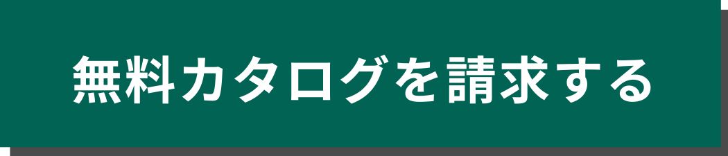 資料請求ボタン