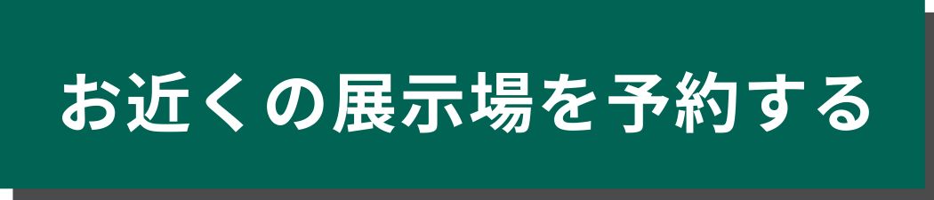展示場予約