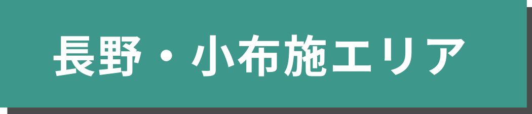 長野・小布施エリア