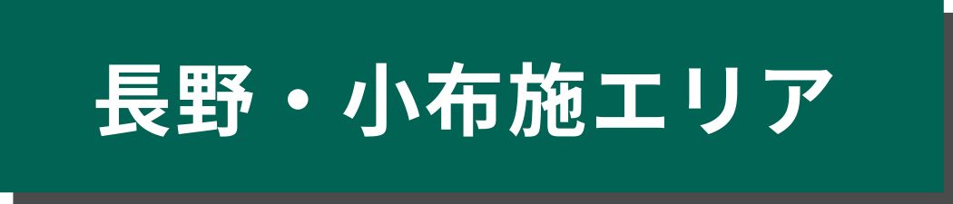 長野・小布施エリア