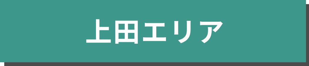 上田エリア