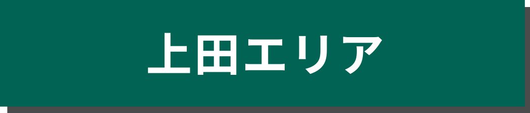 上田エリア
